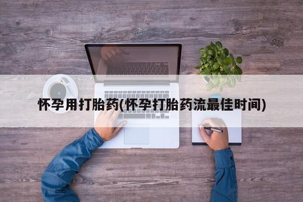 网上米非司酮片米索前列醇在线下单购买怀孕用打胎药(怀孕打胎药流最佳时间)