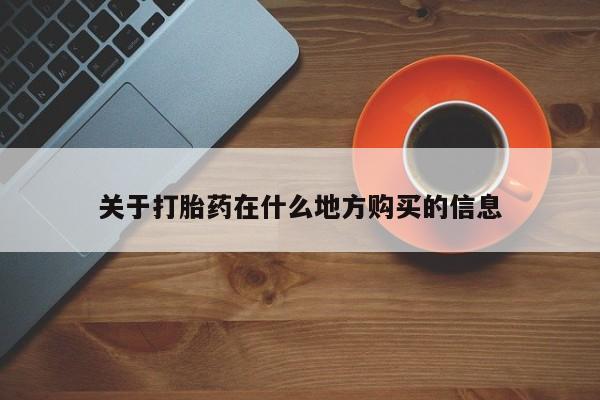网上米非司酮片米索前列醇在线下单购买关于打胎药在什么地方购买的信息