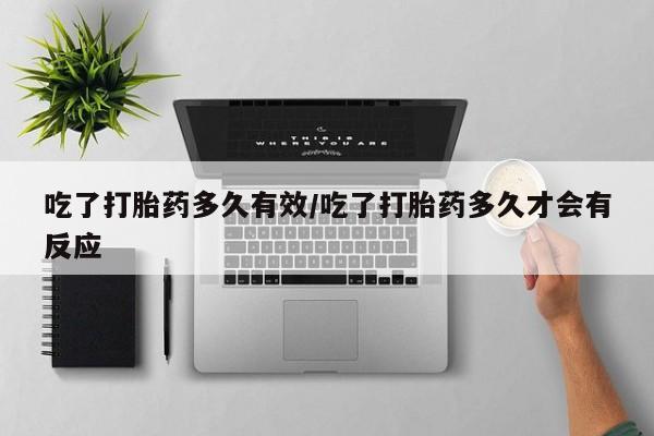 网上米非司酮片米索前列醇在线下单购买吃了打胎药多久有效/吃了打胎药多久才会有反应