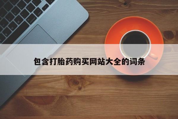 网上米非司酮片米索前列醇在线下单购买包含打胎药购买网站大全的词条