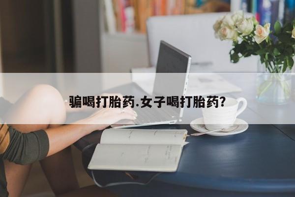 网上米非司酮片米索前列醇在线下单购买骗喝打胎药.女子喝打胎药？