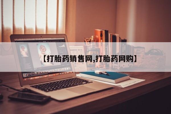 网上米非司酮片米索前列醇在线下单购买【打胎药销售网,打胎药网购】