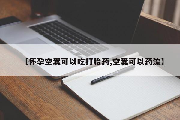 网上米非司酮片米索前列醇在线下单购买【怀孕空囊可以吃打胎药,空囊可以药流】