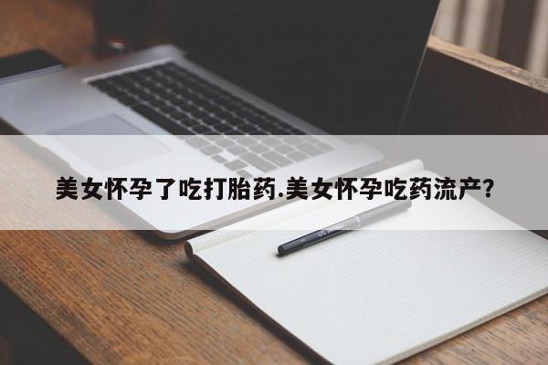 网上米非司酮片米索前列醇在线下单购买美女怀孕了吃打胎药.美女怀孕吃药流产？