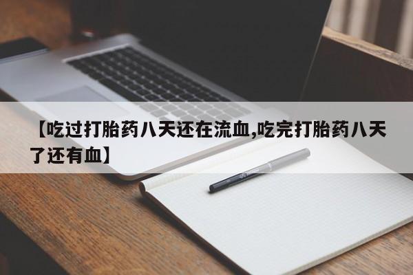 网上米非司酮片米索前列醇在线下单购买【吃过打胎药八天还在流血,吃完打胎药八天了还有血】