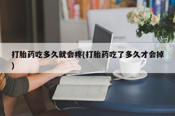 网上米非司酮片米索前列醇在线下单购买打胎药吃多久就会疼(打胎药吃了多久才会掉)