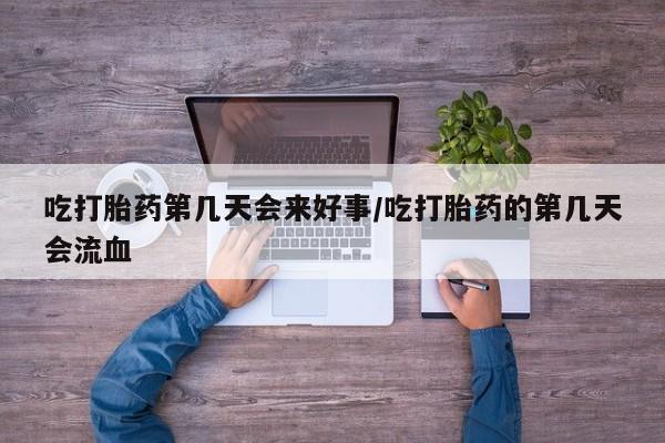 网上米非司酮片米索前列醇在线下单购买吃打胎药第几天会来好事/吃打胎药的第几天会流血