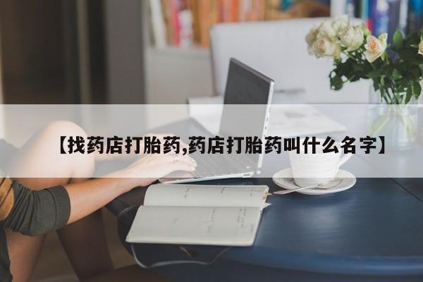 网上米非司酮片米索前列醇在线下单购买【找药店打胎药,药店打胎药叫什么名字】