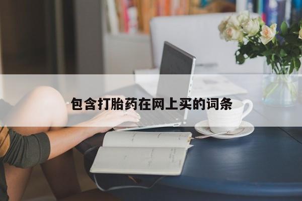 网上米非司酮片米索前列醇在线下单购买包含打胎药在网上买的词条