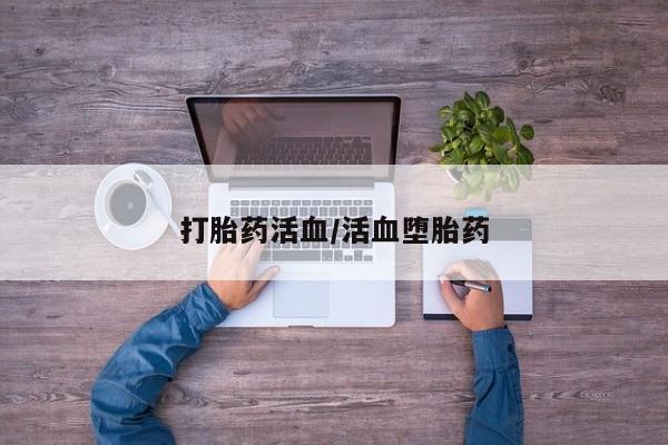 网上米非司酮片米索前列醇在线下单购买打胎药活血/活血堕胎药