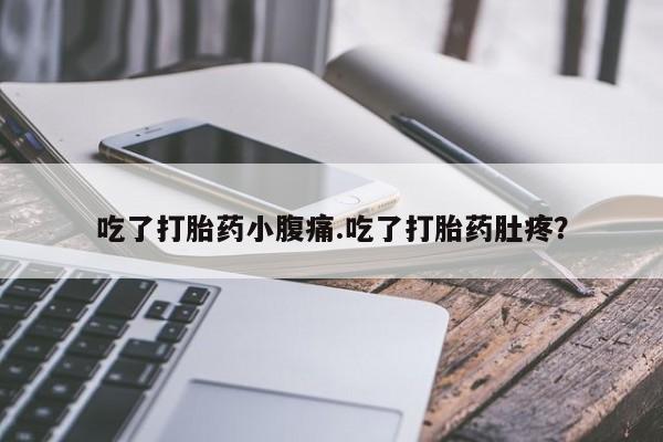 网上米非司酮片米索前列醇在线下单购买吃了打胎药小腹痛.吃了打胎药肚疼？