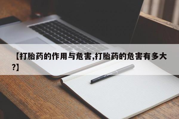 网上米非司酮片米索前列醇在线下单购买【打胎药的作用与危害,打胎药的危害有多大?】
