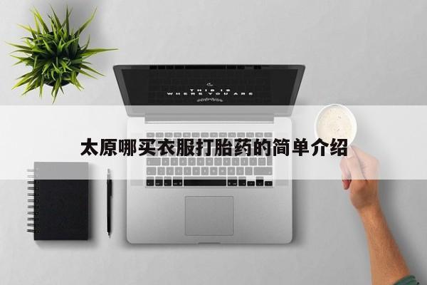 网上米非司酮片米索前列醇在线下单购买太原哪买衣服打胎药的简单介绍