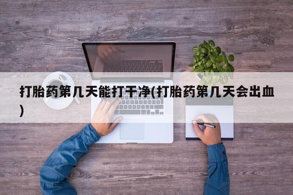 网上米非司酮片米索前列醇在线下单购买打胎药第几天能打干净(打胎药第几天会出血)