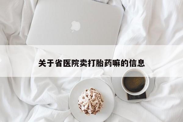 网上米非司酮片米索前列醇在线下单购买关于省医院卖打胎药嘛的信息