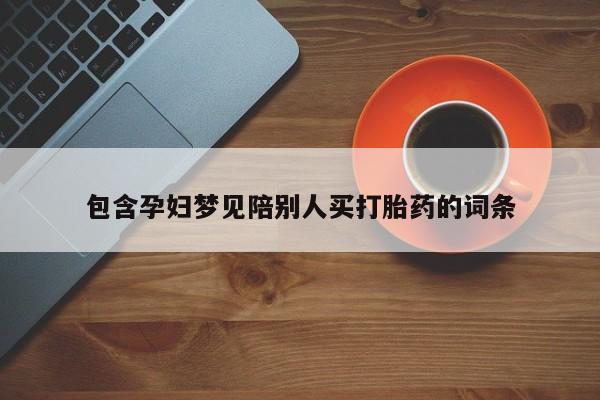 网上米非司酮片米索前列醇在线下单购买包含孕妇梦见陪别人买打胎药的词条