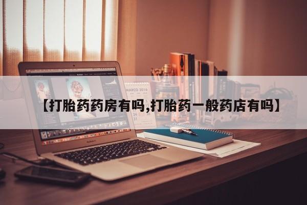 网上米非司酮片米索前列醇在线下单购买【打胎药药房有吗,打胎药一般药店有吗】