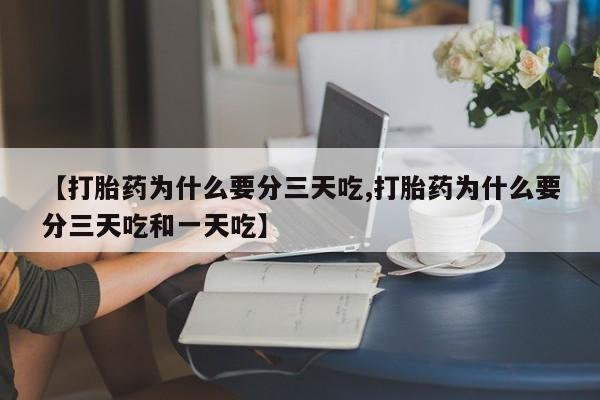 网上米非司酮片米索前列醇在线下单购买【打胎药为什么要分三天吃,打胎药为什么要分三天吃和一天吃】