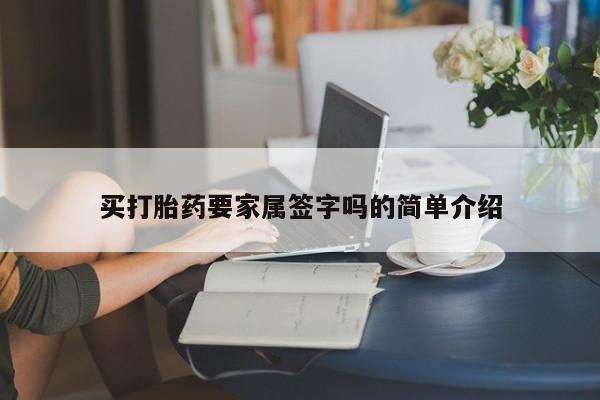 网上米非司酮片米索前列醇在线下单购买买打胎药要家属签字吗的简单介绍