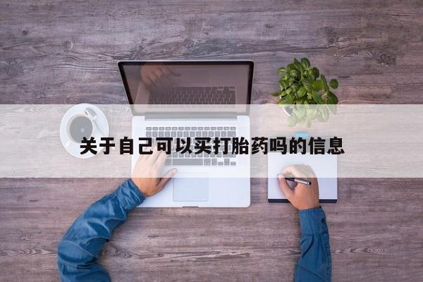 网上米非司酮片米索前列醇在线下单购买关于自己可以买打胎药吗的信息