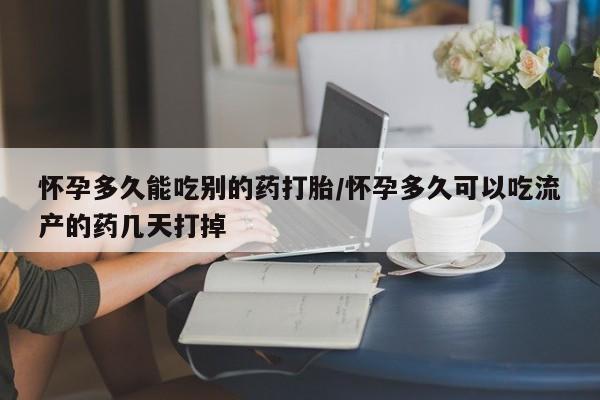 网上米非司酮片米索前列醇在线下单购买怀孕多久能吃别的药打胎/怀孕多久可以吃流产的药几天打掉