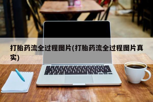 网上米非司酮片米索前列醇在线下单购买打胎药流全过程图片(打胎药流全过程图片真实)