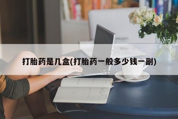 网上米非司酮片米索前列醇在线下单购买打胎药是几盒(打胎药一般多少钱一副)