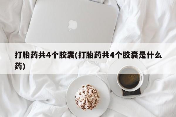 网上米非司酮片米索前列醇在线下单购买打胎药共4个胶囊(打胎药共4个胶囊是什么药)