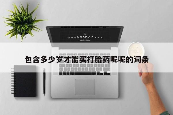 网上米非司酮片米索前列醇在线下单购买包含多少岁才能买打胎药呢呢的词条