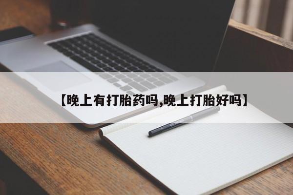 网上米非司酮片米索前列醇在线下单购买【晚上有打胎药吗,晚上打胎好吗】