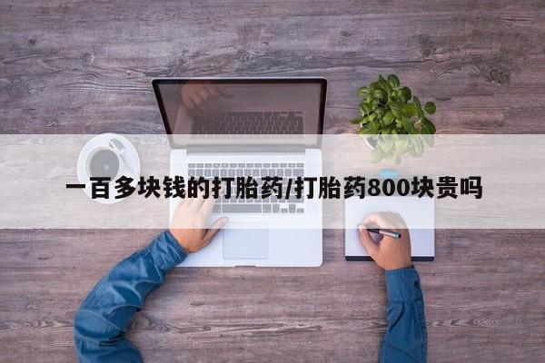 网上米非司酮片米索前列醇在线下单购买一百多块钱的打胎药/打胎药800块贵吗