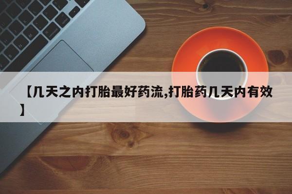 网上米非司酮片米索前列醇在线下单购买【几天之内打胎最好药流,打胎药几天内有效】