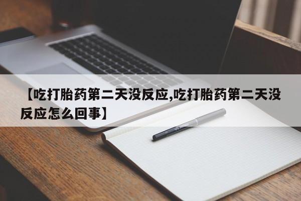 网上米非司酮片米索前列醇在线下单购买【吃打胎药第二天没反应,吃打胎药第二天没反应怎么回事】