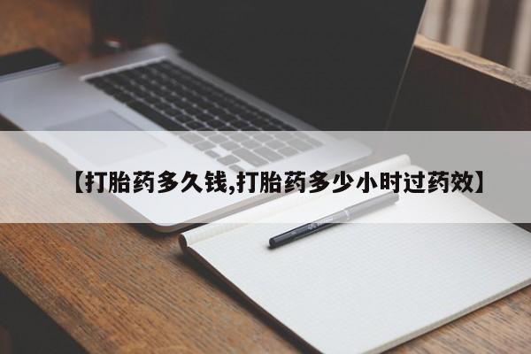 网上米非司酮片米索前列醇在线下单购买【打胎药多久钱,打胎药多少小时过药效】